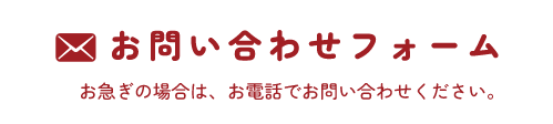 お問い合わせフォーム