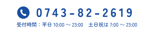 電話番号 0743-82-2619