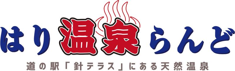 はり温泉らんど