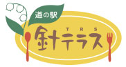 道の駅 針テラス
