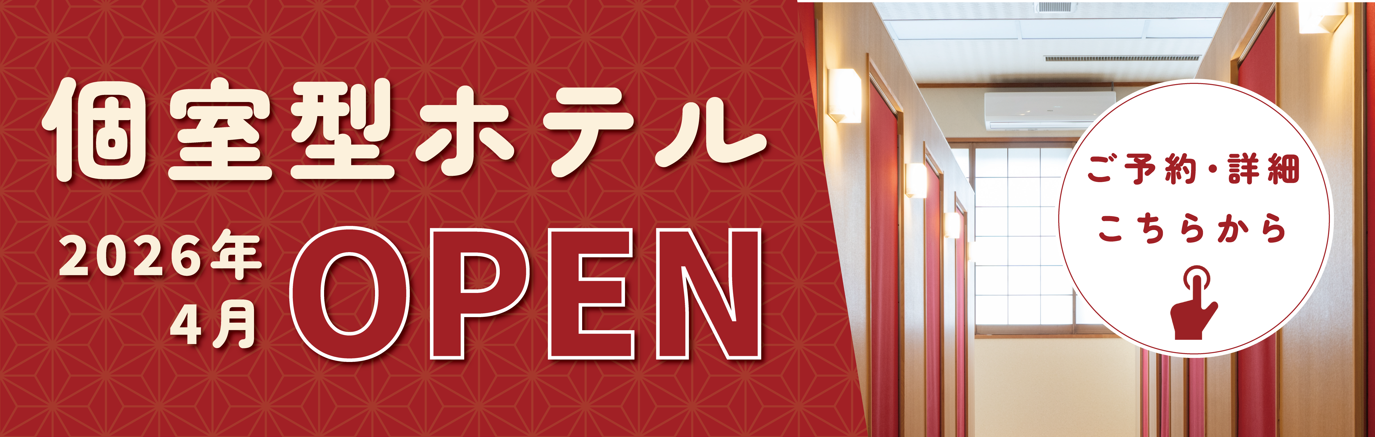 個室型ホテル 2026年4月 OPEN